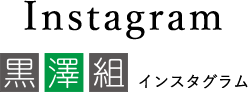 Instagram 黒澤組インスタグラム